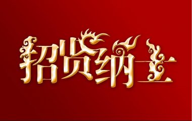 重金誠(chéng)聘！尋人啟事！秦皇島裝修公司