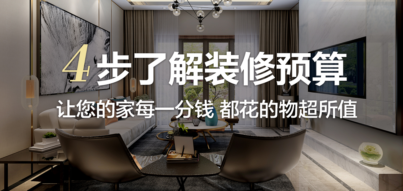 4步了解裝修預(yù)算，讓您的家每一分錢(qián) 都花的物有所值